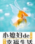 重生之小媳妇的幸福生活