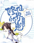 修仙界的崽从不认输
