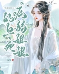 穿成凤傲天的早死病弱姐姐