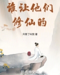 谁让他们修仙的!