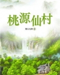 桃源仙村