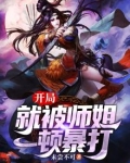 开局就被师姐一顿暴打