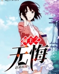 网王之无悔