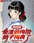 四合院:秦淮茹悔婚,肠子悔青了
