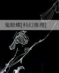鬼眼蝶[科幻推理]