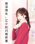 婚深情长:江少的闪婚娇妻