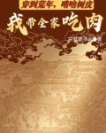 穿到荒年,啃啥树皮我带全家吃肉