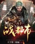 高手战都市