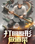 打回原形经典语录