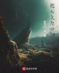 遮天之九叶剑草临世