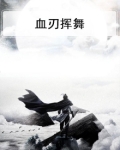 血刃挥舞