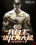 美漫:我自主进化为大超