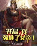 开局,我震惊了女帝