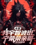 斗罗:我宇智波斑,宁荣荣亲哥!