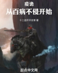 疫诡:从百病不侵开始