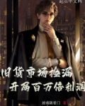 旧货市场捡漏,开局百万倍利润