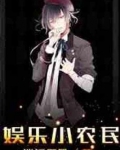 娱乐小农民