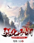 强化子嗣:苟成诸天最强老祖