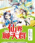 仙界聊天群