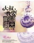 大叔,我要邮寄时光