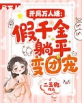 开局万人嫌:假千金躺平变团宠