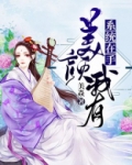 系统在手，美颜我有