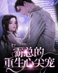 霸总的重生心尖宠
