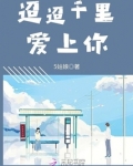 迢迢千里爱上你