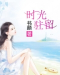 时光驻留