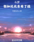 斗罗:假如比比东有了挂