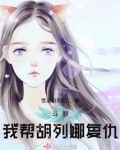 斗罗:我帮胡列娜复仇