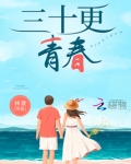 三十更青春
