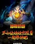 仙尊奶爸:不如让娃娃也跟着一起修炼吧