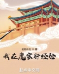 我在魔宗肝经验