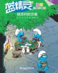 精灵村的灾难