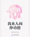 我来人间挣功德