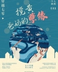 穿越七零:搅黄爸妈的孽缘