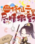 穿到我妹的修仙文里尽情撒野