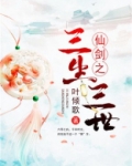 仙剑之三生三世