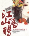 江山为聘:宠上腹黑小狂妃