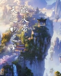 天之初之紫微大帝