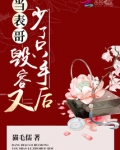 当表哥毁容又少了只手后