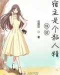 快穿宿主是个粘人精