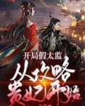 开局假太监,从攻略贵妃开始