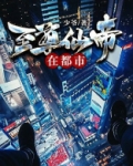 至尊仙帝在都市