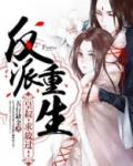 反派重生:皇叔,求放过!