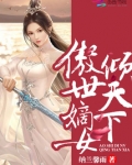 傲世嫡女倾天下