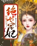 权倾天下绝世宠妃