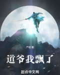 道爷我飘了