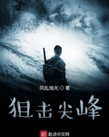 狙击尖峰